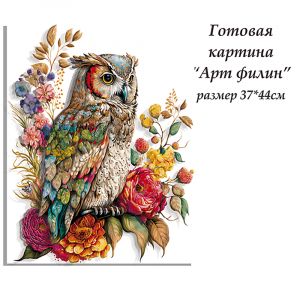 ВНРТ180417 - Арт филин