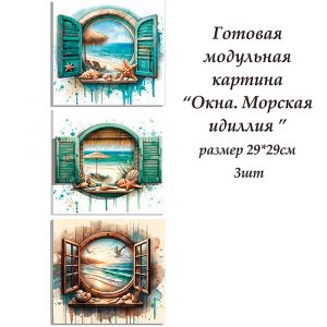 ВНРТ180423 - Окна. Морская идиллия