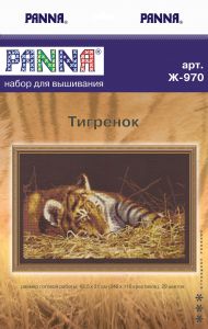 ж-0970 - Тигрёнок