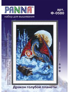 ф-0580 - Дракон голубой планеты