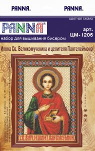 цм-1206 - Святой Пантелеймон