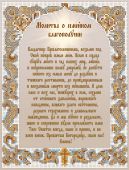 Молитва о семейном благополучии