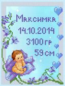 Метрика малыша. Мальчик