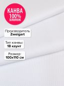 Канва Аида 18 Zweigart