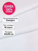 Канва Аида 18 Zweigart