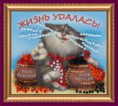 Жизнь удалась