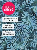 Ткань Лунные тропики 100x110