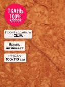 Ткань Тыква 100x110