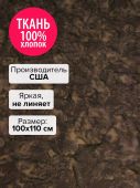 Ткань Шоколад 100x110