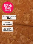 Ткань Сироп 100x110