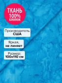 Ткань Бирюзовый 100x110