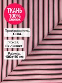 Ткань Розовый шоколад 100x110