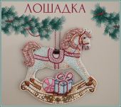 Лошадка (двухсторонняя)