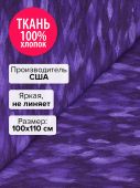 Ткань Гелиотроп 100x110