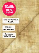 Ткань Загар 100x110