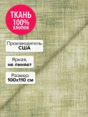 Ткань Солома 100x110