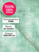 Ткань Целадон 100x110
