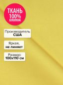 Ткань Лимон 100x110