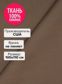 Ткань Соболь 100x110