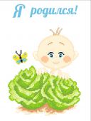 Я родился!