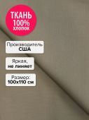 Ткань Песочный беж 100x110
