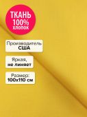 Ткань Ноготки 100x110