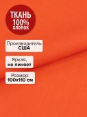 Ткань Танжерин 100x110