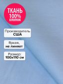 Ткань Небо 100x110