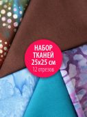 Набор тканей для пэчворка 25х25