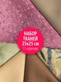 Набор тканей для пэчворка 25х25