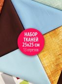 Набор тканей для пэчворка 25х25
