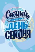 Самый лучший день - сегодня