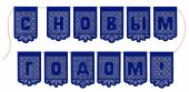 Кружевная гирлянда С Новым годом!