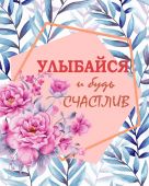 Улыбайся