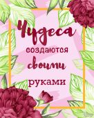 Создай чудо