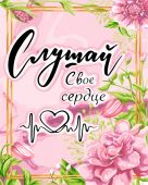 Слушай сердце