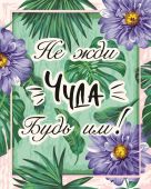 Будь чудом!